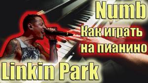 Linkin Park - Numb | легкий урок на пианино