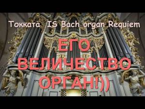 Потрясающая музыка!! И С  Бах. Орган. Токката/  I.S. Bach Organ Requiem