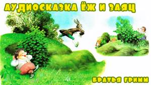 Аудиосказка Ёж и заяц -  слушать русскую сказку для детей