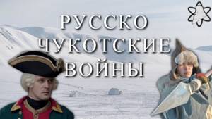 Русско-чукотские войны