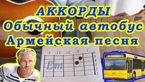 Обычный автобус Аккорды Армейская песня Разбор на гитаре Бой Текст