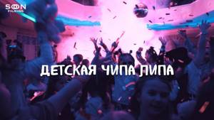 Swanky Tunes & The Parakit ft. хор Великан - Чипа-Липа (Chipa-Lipa)
