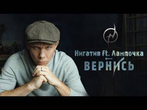 Нигатив - Вернись feat. Лампочка (Официальное видео)