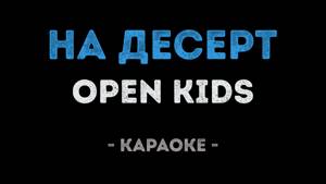 Open Kids - На десерт (Караоке)