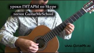 ЗЕЛЕНЫЕ РУКАВА на гитаре - видео урок 1/5. Greensleeves on guitar, tutorial with tabs