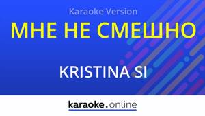 Мне не смешно - Kristina Si (Karaoke version)