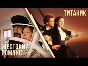 Трейлер Жестокий романс VS Титаник