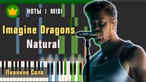 🎼Ноты Imagine Dragons - Natural на пианино - Пианино Соло (урок для фортепиано)