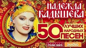 Русские народные песни в исполнение золотого кольца