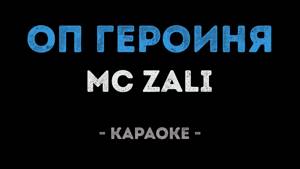 MC Zali & Ilsur Energy - Героиня (Караоке)