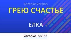 Грею счастье - Ёлка (Karaoke version)