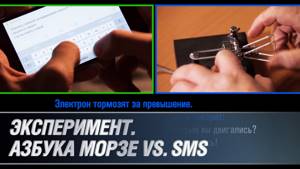 Эксперимент. Азбука Морзе против SMS