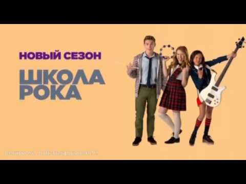Школа рока 3 Сезон (телесериал) на русском | АНОНС