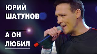 Юрий Шатунов - А он любил /  Official Video
