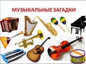Музыкальные загадки - "МУЗЫКАЛЬНЫЕ ИНСТРУМЕНТЫ" для детей