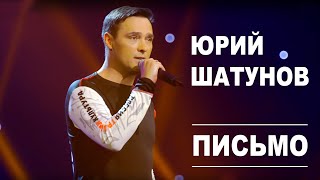 Юрий Шатунов - Письмо / Official Video