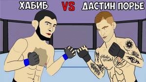 ХАБИБ НУРМАГОМЕДОВ vs ДАСТИН ПОРЬЕ (Полный бой, UFC 242, Анимация)