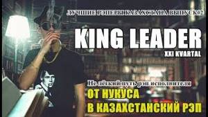 KING LEADER.  Биографии Казахстанских рэп исполнителей. Выпуск #2