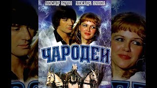 Чародеи (1982) комедия