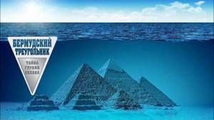 Феномен Бермудского трёхугольника.2017г.Эксперементы со временем.Очевидное невероятное 1 часть.