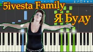 5ivesta Family - Я Буду (на пианино Synthesia)