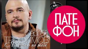 Сергей Трофимов - Я скучаю по тебе (Full album) 2003