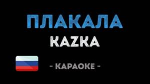 KAZKA - Плакала (Караоке на русском)