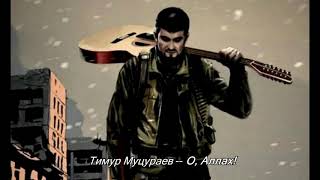 Тимур Муцураев – О, Аллах! (HQ/AllSound)