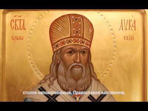 Архиепископ Лука Крымский, тропарь