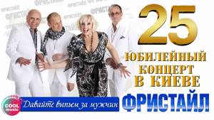 Фристайл & Нина Кирсо - Давайте выпьем за мужчин (25 - Юбилейный концерт в Киеве 2014)