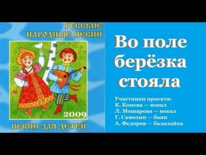 ВО ПОЛЕ БЕРЁЗА СТОЯЛА/ Русские народные песни для детей