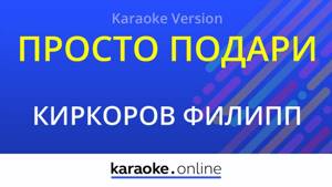 Просто подари - Филипп Киркоров (Karaoke version)