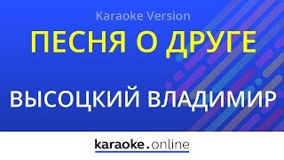 Песня о друге - Владимир Высоцкий (Karaoke version)