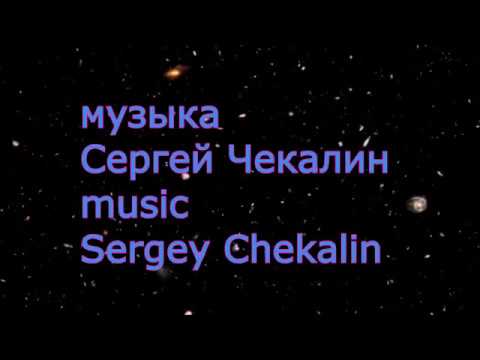 Сборник -2  Сергей Чекалин +популярная музыка. Collection -2 Sergey Chekalin.