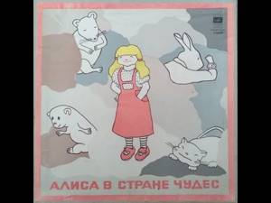 "Алиса в стране чудес" (аудио-сказка) 1-я пластинка) 1976 г.