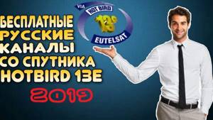 Бесплатные русские каналы со спутника hotbird 13E на любом ресивере