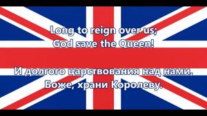 Гимн Великобритании - Anthem of UK (Текст/перевод)