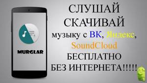 Как слушать или скачать музыку ВК, Яндекс, SoundCloud на телефон👍 Слушать музыку 2019 года murglar