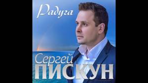 Сергей Пискун  - Радуга / ПРЕМЬЕРА 2019
