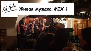 Живая музыка в кафе "Квартира 44" Москва, центр