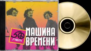 Машина Времени - 50 (Сборник 1975г./2019г. CD-1,) HQ ✓