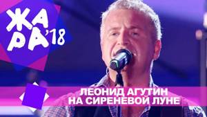Леонид Агутин  - На сиреневой Луне  (ЖАРА В БАКУ Live, 2018)
