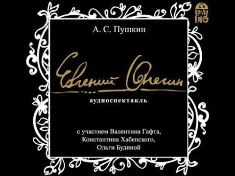 Александр Пушкин – Евгений Онегин. Аудиоспектакль. [Аудиокнига]