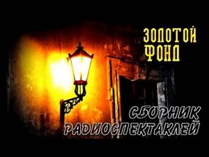 Сборник радиоспектаклей | Золотой фонд №1  1/2.ч (аудиоспектакли)
