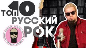 ТОП-10 русского рока | МЫСЛИ МЕЛОМАНА
