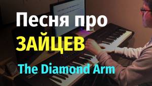 Песня про зайцев / А нам все равно - Бриллиантовая Рука (Song from The Diamond Arm movie)-Piano,Ноты