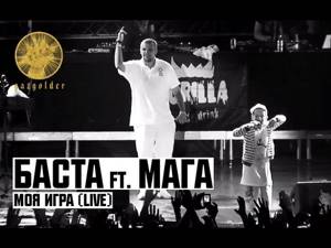 Баста ft. Мага - Моя Игра (Live)
