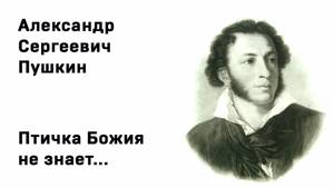 Александр Сергеевич Пушкин  Птичка Божия не знает