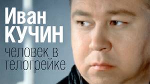 Иван КУЧИН - Человек в телогрейке (Audio)
