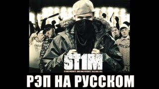 Stim это не русский рэп на русском